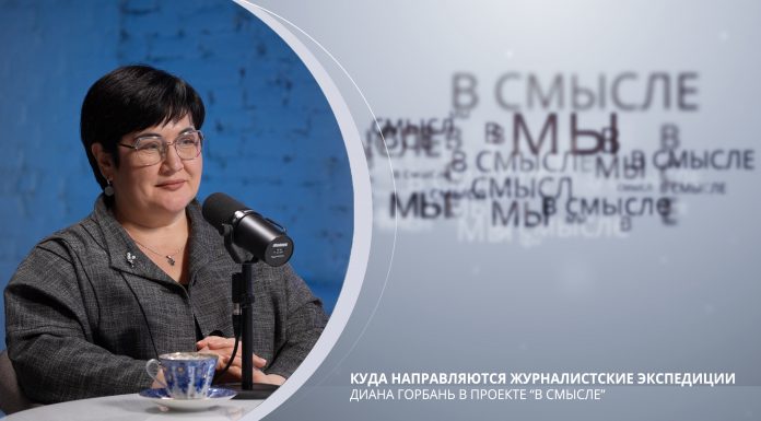 Куда направляются журналистские экспедиции. Проект В СМЫСЛЕ. Диана Горбань