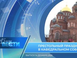Епархиальная программа «БЛАГИЕ ВЕСТИ». Выпуск 14 декабря 2025 года