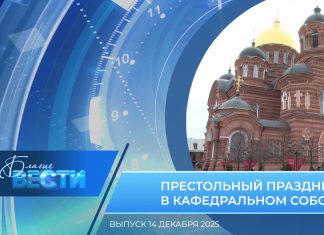 Епархиальная программа «БЛАГИЕ ВЕСТИ». Выпуск 14 декабря 2025 года