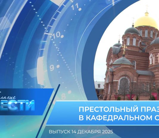 Епархиальная программа «БЛАГИЕ ВЕСТИ». Выпуск 14 декабря 2025 года