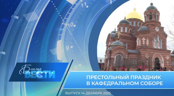 Епархиальная программа «БЛАГИЕ ВЕСТИ». Выпуск 14 декабря 2025 года