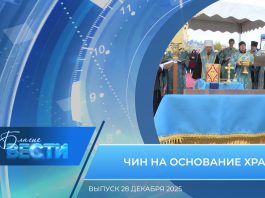 Епархиальная программа «БЛАГИЕ ВЕСТИ». Выпуск 28 декабря 2025 года