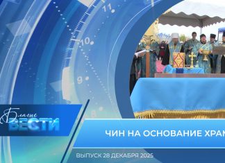 Епархиальная программа «БЛАГИЕ ВЕСТИ». Выпуск 28 декабря 2025 года