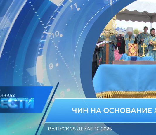 Епархиальная программа «БЛАГИЕ ВЕСТИ». Выпуск 28 декабря 2025 года