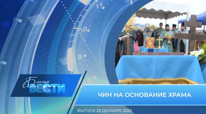Епархиальная программа «БЛАГИЕ ВЕСТИ». Выпуск 28 декабря 2025 года