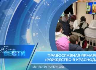Епархиальная программа «БЛАГИЕ ВЕСТИ». Выпуск 30 ноября 2025 года