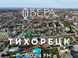 Радио Вера начало вещание в Тихорецке