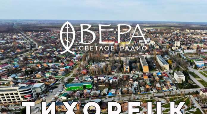 Радио Вера начало вещание в Тихорецке
