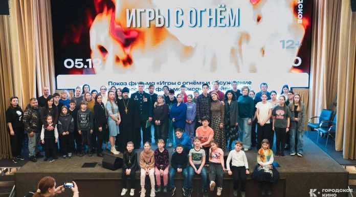 Протоиерей Сергий Лопасов посетил показ документального фильма «Игры с огнём»