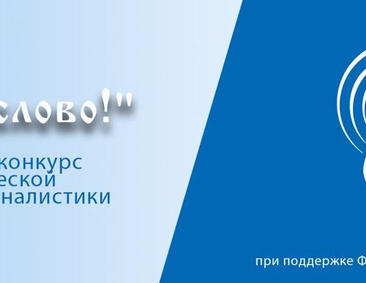 Стартовал II этап Всероссийского конкурса детско-юношеской православной журналистики «Честное слово!»