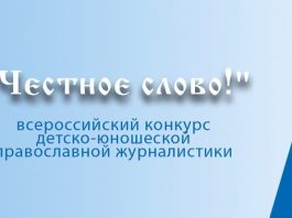 Стартовал II этап Всероссийского конкурса детско-юношеской православной журналистики «Честное слово!»