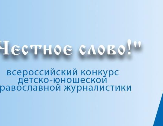 Стартовал II этап Всероссийского конкурса детско-юношеской православной журналистики «Честное слово!»