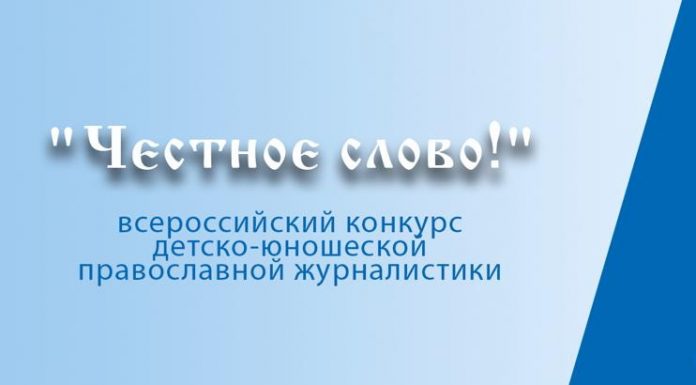 Стартовал II этап Всероссийского конкурса детско-юношеской православной журналистики «Честное слово!»