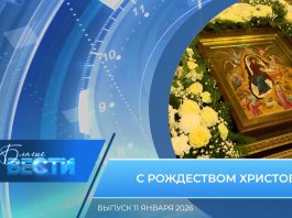 Епархиальная программа «БЛАГИЕ ВЕСТИ». Выпуск 11 января 2026 года