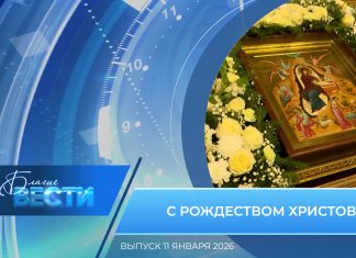 Епархиальная программа «БЛАГИЕ ВЕСТИ». Выпуск 11 января 2026 года