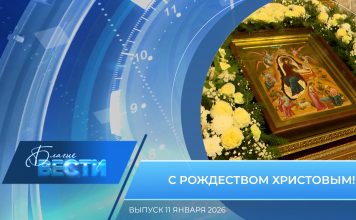 Епархиальная программа «БЛАГИЕ ВЕСТИ». Выпуск 11 января 2026 года