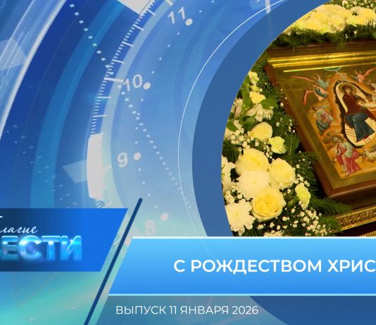 Епархиальная программа «БЛАГИЕ ВЕСТИ». Выпуск 11 января 2026 года