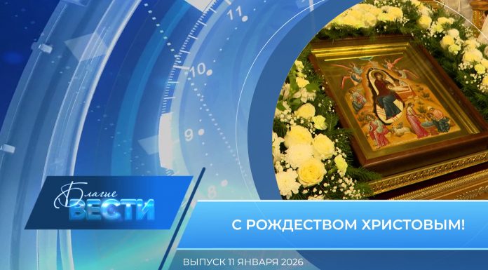 Епархиальная программа «БЛАГИЕ ВЕСТИ». Выпуск 11 января 2026 года