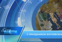 Епархиальная программа «БЛАГИЕ ВЕСТИ». Выпуск 25 января 2026 года