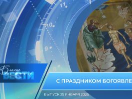 Епархиальная программа «БЛАГИЕ ВЕСТИ». Выпуск 25 января 2026 года