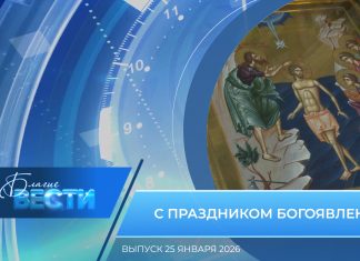 Епархиальная программа «БЛАГИЕ ВЕСТИ». Выпуск 25 января 2026 года
