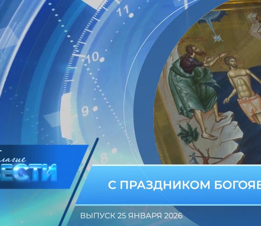 Епархиальная программа «БЛАГИЕ ВЕСТИ». Выпуск 25 января 2026 года