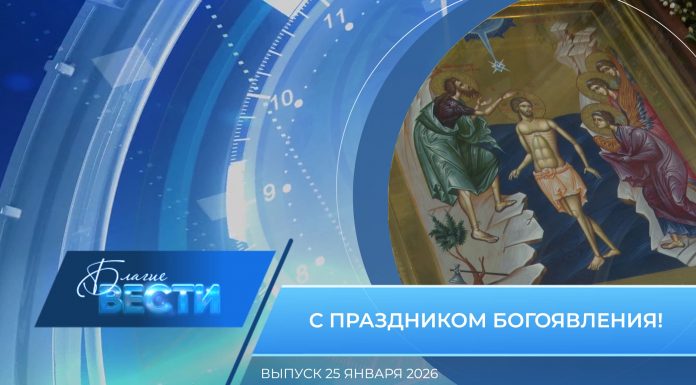 Епархиальная программа «БЛАГИЕ ВЕСТИ». Выпуск 25 января 2026 года