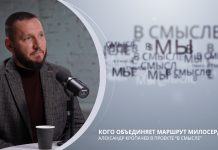 Кого объединяет маршрут милосердия? Проект В СМЫСЛЕ. Александр Кропачев
