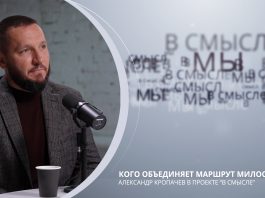 Кого объединяет маршрут милосердия? Проект В СМЫСЛЕ. Александр Кропачев