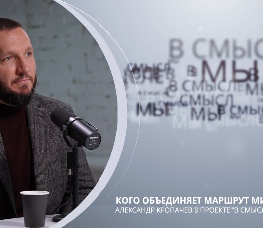 Кого объединяет маршрут милосердия? Проект В СМЫСЛЕ. Александр Кропачев