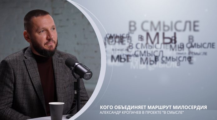 Кого объединяет маршрут милосердия? Проект В СМЫСЛЕ. Александр Кропачев