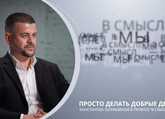 Просто делать добрые дела. Проект В СМЫСЛЕ. Константин Селимзянов