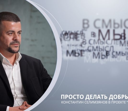 Просто делать добрые дела. Проект В СМЫСЛЕ. Константин Селимзянов