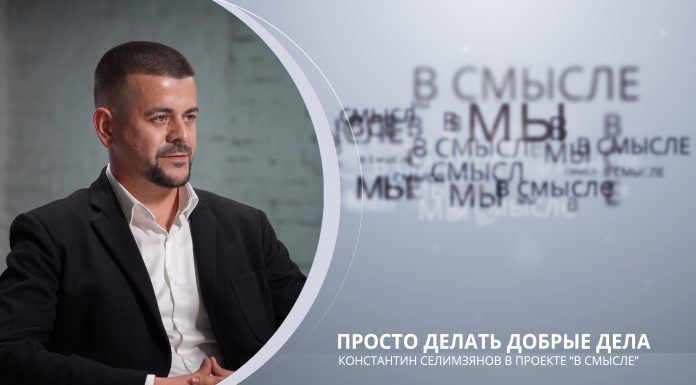 Просто делать добрые дела. Проект В СМЫСЛЕ. Константин Селимзянов