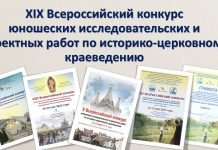Стартовал XIX Всероссийский конкурс юношеских исследовательских и проектных работ по историко-церковному краеведению