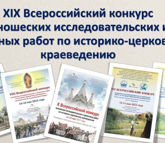 Стартовал XIX Всероссийский конкурс юношеских исследовательских и проектных работ по историко-церковному краеведению