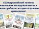 Стартовал XIX Всероссийский конкурс юношеских исследовательских и проектных работ по историко-церковному краеведению