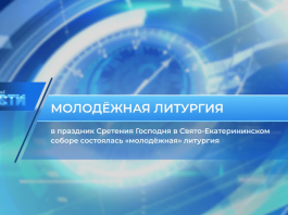 Видеосюжет о «молодёжной» литургии