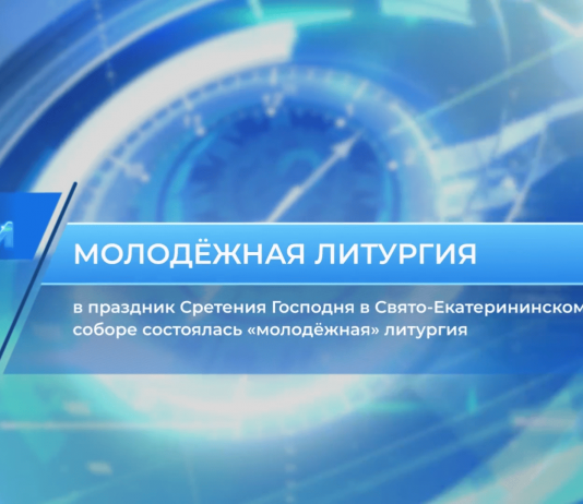 Видеосюжет о «молодёжной» литургии