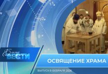 Епархиальная программа «БЛАГИЕ ВЕСТИ». Выпуск 8 февраля 2026 года