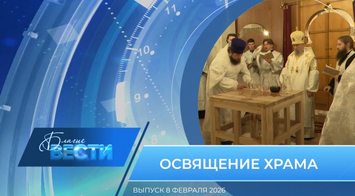 Епархиальная программа «БЛАГИЕ ВЕСТИ». Выпуск 8 февраля 2026 года