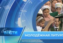 Епархиальная программа «БЛАГИЕ ВЕСТИ». Выпуск 22 февраля 2026 года