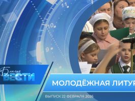 Епархиальная программа «БЛАГИЕ ВЕСТИ». Выпуск 22 февраля 2026 года