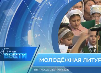 Епархиальная программа «БЛАГИЕ ВЕСТИ». Выпуск 22 февраля 2026 года