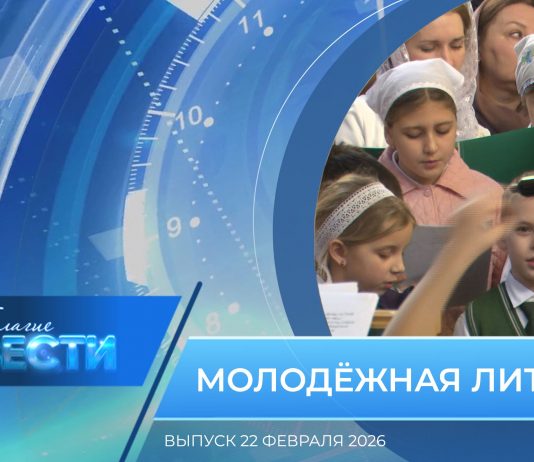 Епархиальная программа «БЛАГИЕ ВЕСТИ». Выпуск 22 февраля 2026 года