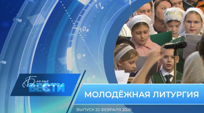 Епархиальная программа «БЛАГИЕ ВЕСТИ». Выпуск 22 февраля 2026 года