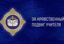 Продолжается приём работ на XXI Всероссийский конкурс «За нравственный подвиг учителя»