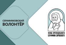 Стартовал конкурс «Волонтер преподобного Серафима Саровского-2026»