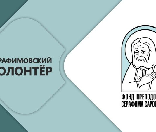Стартовал конкурс «Волонтер преподобного Серафима Саровского-2026»