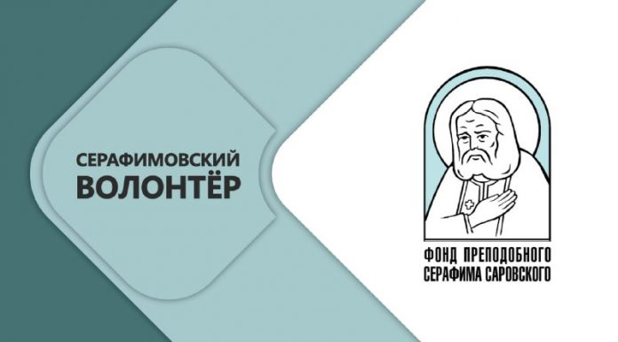 Стартовал конкурс «Волонтер преподобного Серафима Саровского-2026»